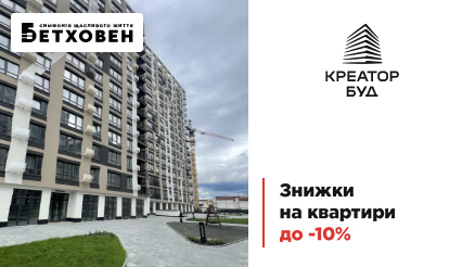 До 10% знижки на квартири в ЖК «Бетховен» від «Креатор-Буд»