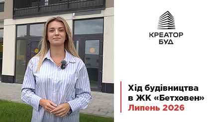 Хід будівництва ЖК «Бетховен» від «Креатор-Буд» станом на липень 2026