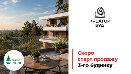 Скоро почнуться продажі в 3-му будинку ЖК Gravity Park від «Креатор-Буд»