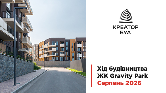 Фотозвіт з будівництва ЖК Gravity Park від «Креатор-Буд» за серпень 2026 року