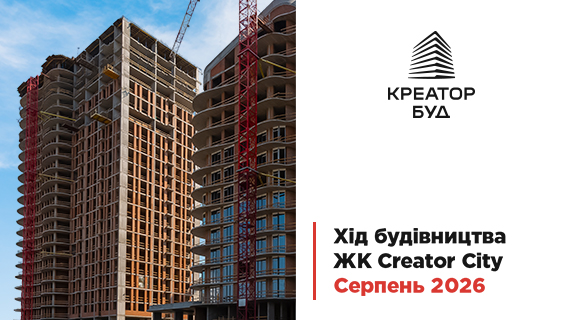 Фотозвіт з будівництва ЖК Creator City від «Креатор-Буд» за серпень 2026 року