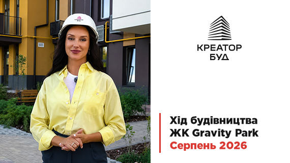 Відеозвіт з будівництва ЖК Gravity Park від «Креатор-Буд» у серпні 2026