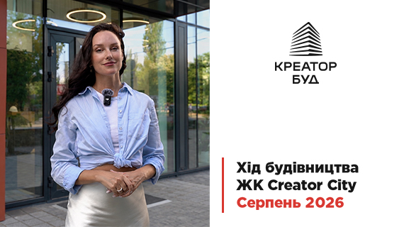 Відеозвіт з будівництва ЖК Creator City від «Креатор-Буд» у серпні 2026