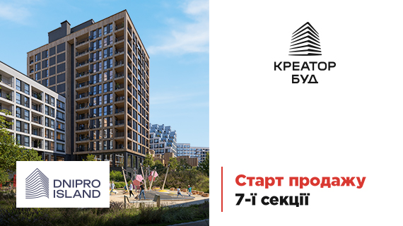 Старт продажу 7-ї секції в ЖК Dnipro Island від «Креатор-Буд»