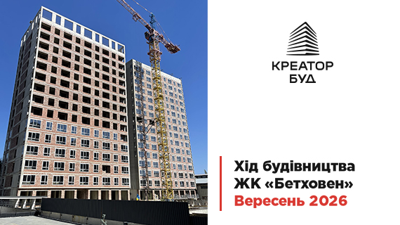 Фотозвіт з будівництва ЖК «Бетховен» від «Креатор-Буд» за вересень 2026 року
