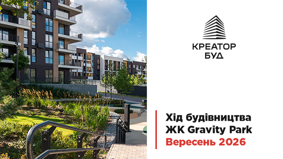 Фотозвіт з будівництва ЖК Gravity Park від «Креатор-Буд» за вересень 2026 року