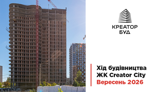 Фотозвіт з будівництва ЖК Creator City від «Креатор-Буд» за вересень 2026 року