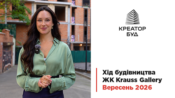Відеозвіт з будівництва ЖК Krauss Gallery від «Креатор-Буд» у вересні 2026